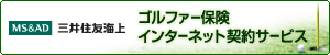 ゴルファー保険 インターネット契約サービス