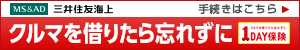 三井住友海上 1DAY保険