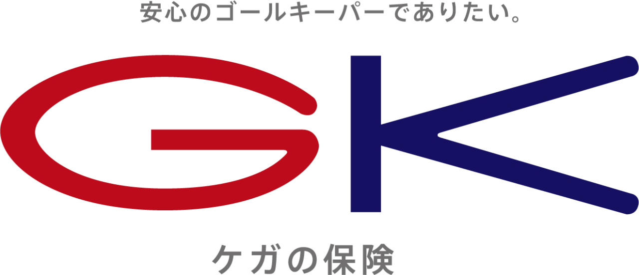 GK ケガの保険